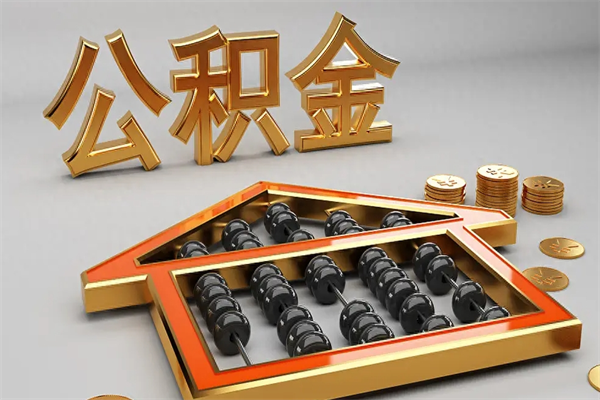 北票代提公积金（代提取住房公积金）