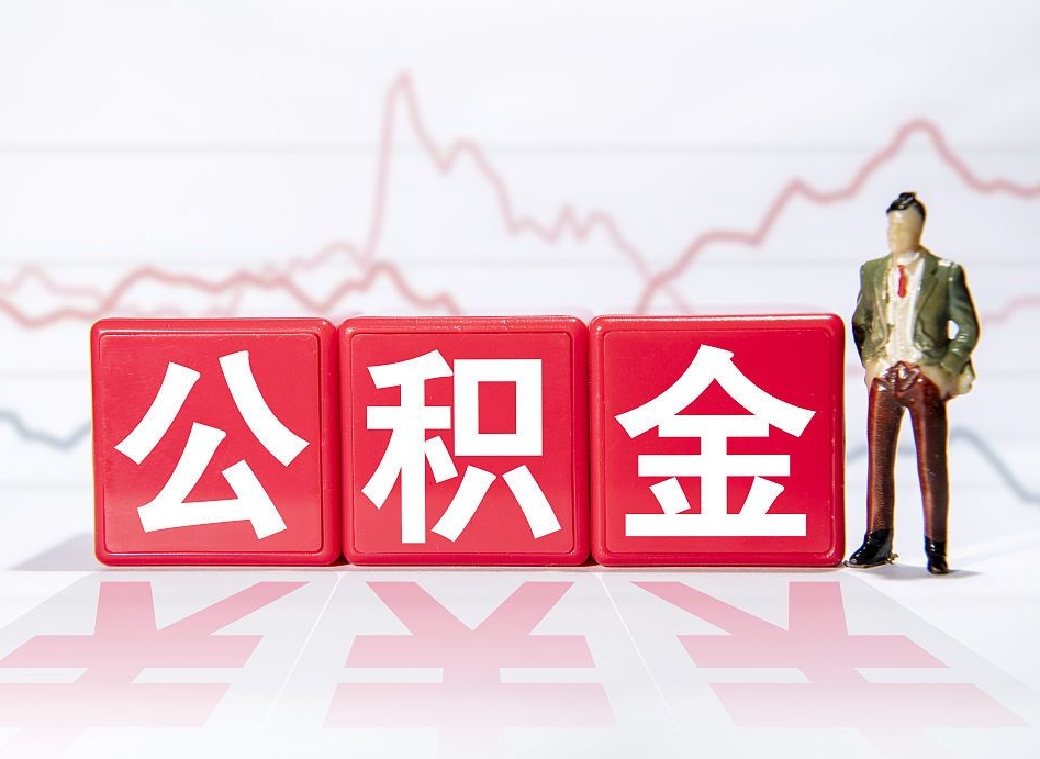 北票辞职怎么提公积金（辞职如何取住房公积金）