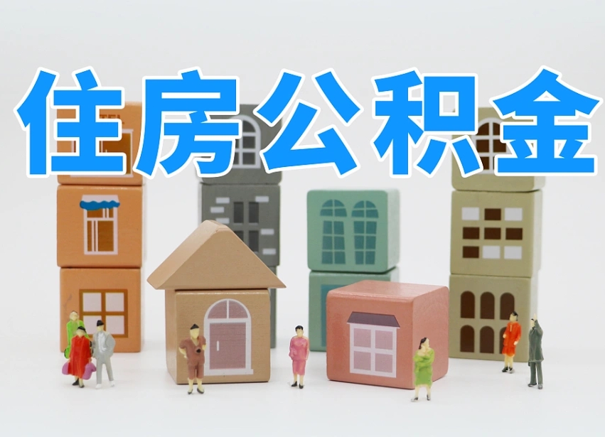 北票离职后可以取出公积金么（离职了可以把住房公积金取出来吗）