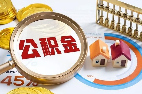 北票公积金的取办理（取住房公积金流程）