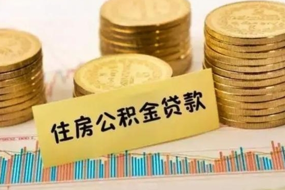 北票离职后取住房公积金需要什么手续（离职后取住房公积金需要哪些资料）