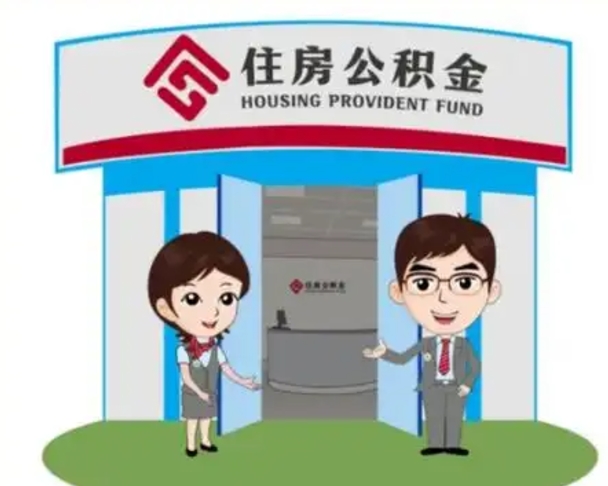 北票离职多久公积金能取出来（离职公积金多久可以全部提取吗）